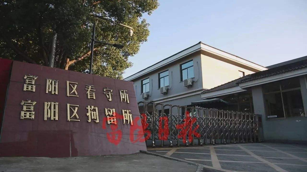 富陽(yáng)區(qū)看守所.jpg